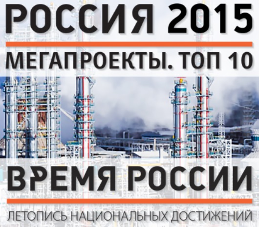 Россия Мегапроекты 2015