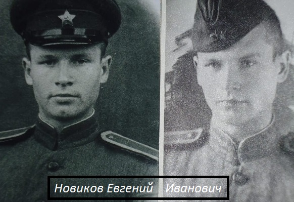 Мой дед Новиков Евгений Иванович